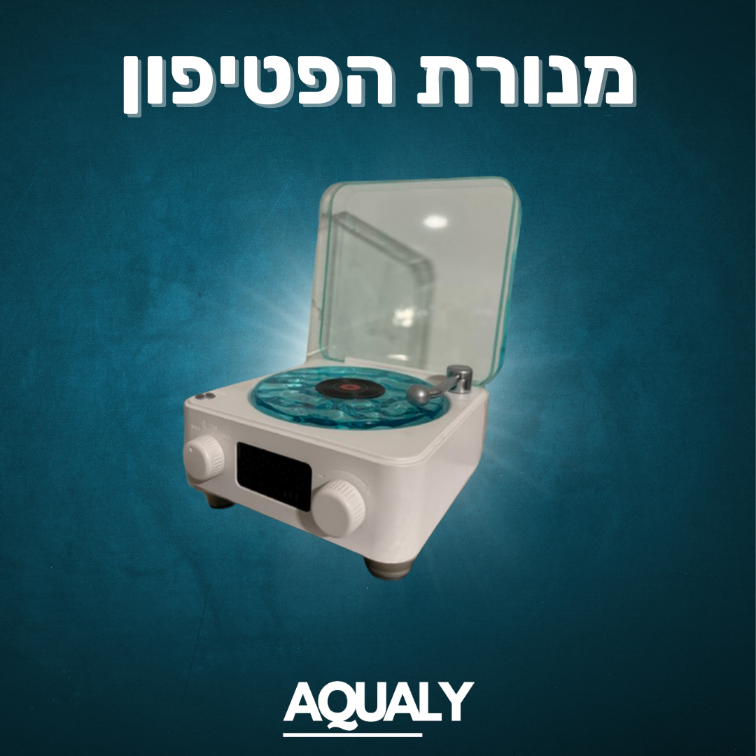 מנורת הפטיפון - לשינה רגועה
