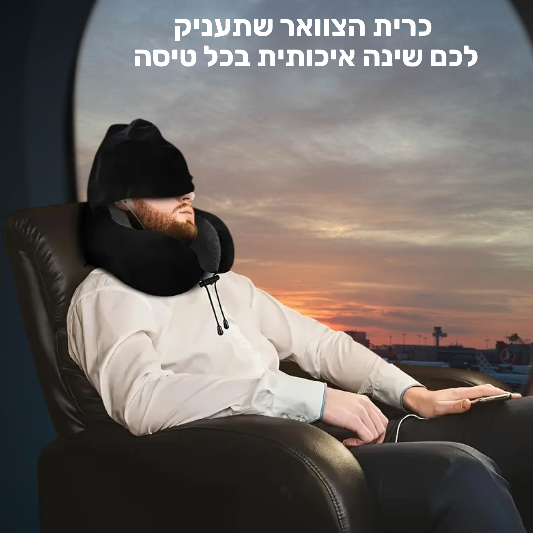 כרית צוואר לטיסה עם כובע מתקפל