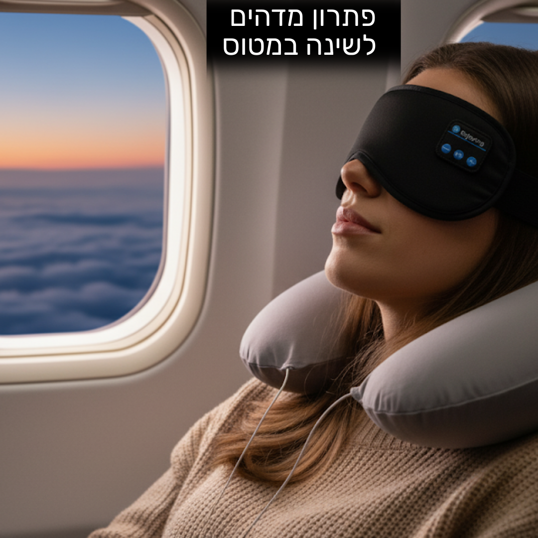 מסיכת שינה עם אוזניות בלוטוס מובנות